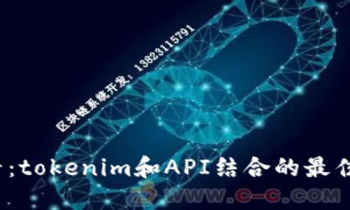 2025必看：tokenim和API结合的最佳实践指南