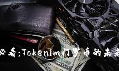 立即了解！2025必看：Tokenim门罗币的未来潜力与投资策略
