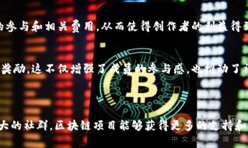 社群（Community）和区块链（Blockchain）是两个不同的概念，但在数字化时代，它们之间有着紧密的联系。社群通常指的是一群因共同兴趣、目标或信仰而聚集在一起的人，而区块链是一种分布式账本技术，能够安全地记录交易信息，确保数据的透明性和不可篡改性。

### 社群与区块链的关系

1. **区块链社群的形成**  
   随着区块链技术的发展，许多社群围绕这种技术而形成。这些社群通常由开发者、投资者、用户以及对区块链技术感兴趣的人组成。通过社群，参与者可以相互分享信息、交流想法，并共同推动区块链项目的发展。

2. **去中心化概念**  
   区块链技术的核心特点是去中心化，这与社群的组织方式相似。传统社群往往由某个中心化的组织或个人领导，而区块链社群则强调每个成员的平等地位，鼓励去中心化决策。因此，区块链社群的运作方式和传统社群存在显著差异。

3. **支持项目和创新**  
   区块链社群通常会支持新的项目开发和创新。例如，在某个区块链项目发起时，社群成员可以通过投资、宣传和技术支持来推动项目的成功。同时，社群的反馈和建议也能帮助项目团队改进产品或服务。

4. **知识共享与合作**  
   在区块链社群中，知识共享是一种常见现象。成员们会通过在线论坛、社交媒体和面对面的活动来传播知识，这种合作精神在推动区块链技术普及和应用方面发挥了重要作用。

### 区块链技术对于社群的影响

1. **透明度和信任**  
   区块链技术的透明性使得社群成员可以清楚地看到项目的进展和资金的使用情况。这种透明度能够增加社群成员之间的信任，减少欺诈和不当行为的发生。

2. **内容创作与分配**  
   在区块链环境中，内容创作和分配可以更加公平。通过智能合约，创作者和消费者可以直接进行交易，减少中介机构的参与和相关费用，从而使得创作者的利益得到更好保护。

3. **奖励机制**  
   许多区块链项目会采用奖励机制来激励社群成员参与。例如，成员在提供意见或参与社区活动时，可以获得代币作为奖励。这不仅增强了成员的参与感，也推动了社群的持续发展。

### 结论

总的来说，社群与区块链之间的联系日益紧密。社群不仅是区块链技术发展的推动者，也是其发展的受益者。通过建立强大的社群，区块链项目能够获得更多的支持和关注，从而加速技术应用和普及。因此，理解社群在区块链中的角色，对于参与和投资区块链项目的人来说是非常重要的。