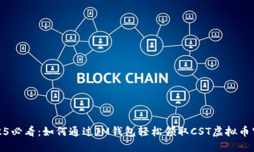 2025必看：如何通过IM钱包轻松领取CST虚拟币空投