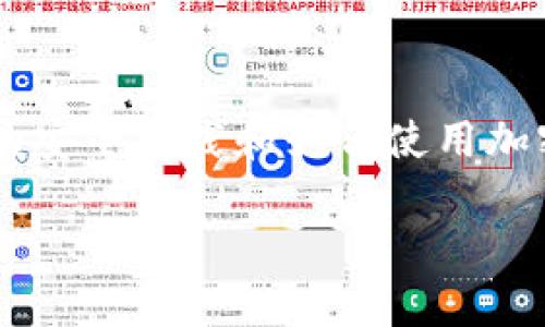 如果你在使用Tokenim钱包时发现USDT资产不见了，首先要保持冷静，接下来可以按照以下步骤进行排查和解决：

1. 确认钱包地址和余额
首先，确保你登录的是正确的Tokenim钱包账户。有时候，由于输入错误或混淆了多个钱包，可能会导致你查看的是错误的账户。登录后，仔细检查你的USDT余额，确认确实是0或者消失了。

2. 检查交易记录
在Tokenim钱包中，你可以查看交易历史记录。通过此功能，你能够清楚地看到最近的交易详情，包括发送、接收和任何可能导致余额变动的操作。如果发现有不明的交易，可能是由于遗忘了之前的转账，或者钱包遭到黑客攻击。

3. 更新钱包应用
确认你的Tokenim钱包应用是最新版本。旧版本可能存在bug或者安全漏洞，影响你的资产显示或安全性。如果有更新，及时下载并安装最新的版本，有时这能解决显示问题。

4. 清理缓存和数据
有时候，应用程序的缓存可能会导致余额或交易记录的显示问题。你可以尝试清除Tokenim钱包应用的缓存和数据，然后重新登录钱包。请注意，清除数据可能会要求你重新输入钱包密码。

5. 联系客户支持
如果上述步骤都未能解决问题，建议你直接联系Tokenim钱包的客户支持。他们能够提供更专业的帮助，并协助你找回丢失的USDT。准备好提供你的账户信息和交易记录，这会加速问题的处理。

6. 加强安全措施
无论问题是否得到解决，提高钱包安全性都是非常重要的。确保开启双重验证，定期更改密码，并保持私钥的安全。如果怀疑钱包被黑客入侵，请立即转移其他资产到安全账户。

7. 学习相关知识
最后，了解更多关于区块链和加密货币的知识可以帮助你防止未来再次发生类似的问题。熟悉常见的安全实践和如何使用加密钱包，可以为你的资产提供更好的保护。

通过以上步骤，通常可以帮助你找回丢失的USDT。如果问题依旧存在，请务必寻求专业的技术支持。