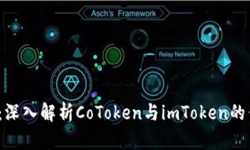 2025必看：深入解析CoToken与imToken的优势与区别