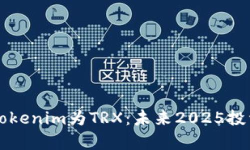立即兑换Tokenim为TRX：未来2025投资策略解析