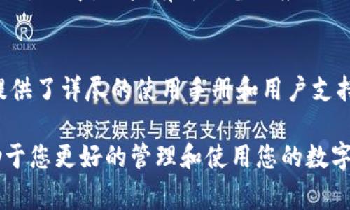 ImToken 是一种常用的数字货币钱包应用程序，它支持多种区块链资产的存储和管理。如果您希望了解如何在 imToken 中设置和使用某些功能，以下是一些基本的设置指南：

下载安装 imToken
首先，您需要在您的手机上下载安装 imToken 应用程序。可在 iOS 的 App Store 或 Android 的 Google Play Store 中搜索“imToken”。下载并安装后，打开应用程序。

创建或导入钱包
打开应用后，您会被提示创建一个新钱包或者导入已有的钱包。如果您是新用户，可以选择创建新钱包。系统会提示您设置一个安全密码，并显示助记词。请务必将助记词保存在安全的地方，因为这将用于恢复您的钱包。

设置安全性
安全性是数字货币存储的重中之重。除了设置密码外，imToken 还支持生物识别解锁功能，如指纹识别或面部识别。您可以在设置菜单中找到相关选项，开启生物识别功能以增强安全性。

添加和管理资产
在您的钱包中，您可以添加不同的数字资产。在主界面，点击右上角的“ ”按钮，选择您希望添加的数字货币（例如：以太坊、比特币等），然后按照指示完成添加。添加后，您能轻松管理和查看不同资产的余额和交易记录。

发送和接收数字货币
发送和接收数字货币非常简单。若要接收资产，只需点击“接收”按钮，系统会生成您的地址和二维码，您可以分享给对方。若要发送资产，点击“发送”，输入接收方的地址和想要发送的金额，仔细确认后就可以完成交易。

使用 DApp 浏览器
imToken 还具备 DApp 浏览器，允许用户直接在钱包内使用去中心化应用程序（DApp）。您可以在 DApp 选项卡中查看当前支持的应用，通常包括去中心化交易所、游戏和其他 DeFi 项目。通过 WalletConnect 等工具，您可以轻松连入其他服务。

链接硬件钱包
如果您持有大量数字资产，您还可以考虑链接硬件钱包来提高安全性。imToken 支持与多种硬件钱包进行连接。如需使用，请在设置菜单中找到硬件钱包选项，然后按照指示进行操作。

定期备份
为了防止意外丢失资产，定期备份您的钱包是十分必要的。虽然您在创建钱包时记录了助记词，但在整个使用过程中，如果有新设备或应用更新，建议再次查看 wallet 导出选项，将助记词和当前私钥保存到安全的位置。

社区支持与资源
如果您在使用 imToken 的过程中遇到问题，可以访问 imToken 的官方网站或参与社区讨论。imToken 提供了详尽的使用手册和用户支持，以帮助解决问题。此外，社区中有许多用户分享他们的经验和技巧，这是一个很好的学习资源。

以上是 imToken 的基本使用设置和功能介绍。无论您是新手还是有经验的用户，掌握这些基础知识都有助于您更好的管理和使用您的数字资产。希望这些信息对您有所帮助！