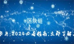 区块链交易卡片：2024必看指南，立即了解其魅力