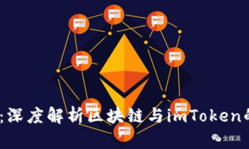 2025必看：深度解析区块链与imToken的完美结合