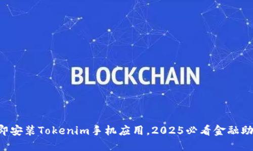 立即安装Tokenim手机应用，2025必看金融助手！