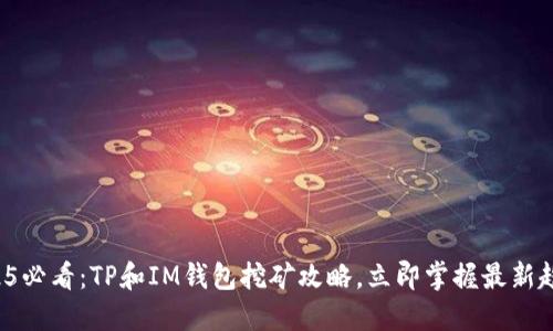 2025必看：TP和IM钱包挖矿攻略，立即掌握最新趋势！