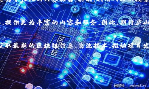 庐山区块链网站可以被理解为一个集中展示区块链相关信息、技术、项目及应用的平台，通常包括各种区块链项目的进展、技术解析、行业新闻、市场动向等。为了更全面的了解这个主题，下面将详细介绍庐山区块链网站的背景、功能、意义以及如何使用这些资源。

什么是区块链？
区块链是指一种分布式记账技术，利用加密算法将数据块按顺序连接在一起，形成一个链式结构。因此，信息的透明性和不可篡改性使得区块链技术在金融、供应链、医疗等多个领域得到广泛应用。

庐山区块链网站的背景
在区块链技术逐渐成熟的背景下，众多城市和地区开始积极探索自身在这一领域的发展。庐山区作为一个拥有丰富的科技和人文资源的地方，其区块链网站应运而生。这个网站不仅为地方的发展提供了新的机遇，也为广大区块链爱好者提供了一个交流的平台。

庐山区块链网站的功能
庐山区的区块链网站主要功能包括信息发布、技术分享、社区交流、项目推广等。
ul
    listrong信息发布：/strong网站定期更新区块链行业的最新资讯，包括技术进步、政策变化和行业动态等。/li
    listrong技术分享：/strong提供丰富的技术资料和开发文档，帮助开发者了解和掌握区块链技术。/li
    listrong社区交流：/strong搭建用户论坛，促进区块链爱好者之间的交流与合作。/li
    listrong项目推广：/strong展示区块链项目的最新进展，吸引投资者的注意。/li
/ul

庐山区区块链网站的重要性
随着区块链技术的不断普及，建立地方区块链网站不仅有助于提升地方的科技形象，还能吸引更多的人才和投资。这种地方性的信息平台，能够很好地服务于本地的创业者和开发者，促进他们的合作与创新。

如何使用庐山区区块链网站
利用庐山区区块链网站进行学习和交流，可以帮助用户更快地了解区块链技术及其应用。首先，用户可以注册一个账号，获取更为个性化的内容推荐。其次，利用网站的搜索功能，可以方便地找到感兴趣的主题和项目。此外，参与社区讨论、分享经验和观点也是获取知识和提高自身能力的重要途径。

未来展望
随着区块链技术的进一步发展，庐山区区块链网站的功能和影响力将不断扩大。为了保持与时俱进，网站也将不断更新和完善，提供更为丰富的内容和服务。因此，期待庐山区能够在区块链领域崭露头角，吸引更多关注。

结论
综上所述，庐山区区块链网站不仅是一个信息平台，更是一个促进地方经济和科技创新的重要载体。通过这个平台，用户能够获取最新的区块链信息，交流技术，推动项目发展，助力庐山区在区块链时代的崛起。

区块链, 庐山区, 网站, 信息平台/guanjianci

2025必看！庐山区区块链网站全面解析，现在立即了解！