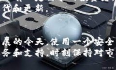 10Tokenim钱包：现在开始安全管理您的数字资产，