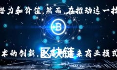 区块链复合型是一个涉及多个领域和技术的概念