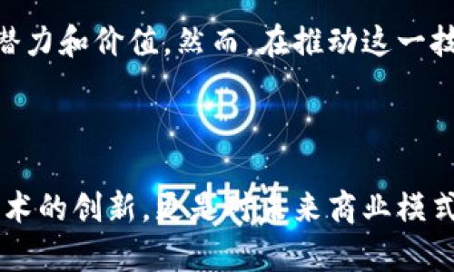 区块链复合型是一个涉及多个领域和技术的概念，旨在通过区块链技术的多种应用和结合，提供更复杂、更高效的解决方案。以下是关于区块链复合型的详细介绍，以帮助您更好地理解这一主题。

区块链复合型的基本概念

区块链是一种去中心化的分布式账本技术，它实际上是一系列通过密码学连接的区块。每个区块包含了一组交易的信息，并且这些交易在网络中的各个节点都得到验证和确认。区块链的核心优势在于其透明性、安全性和不可篡改性。然而，随着技术的发展和应用场景的扩展，单一的区块链技术已经无法满足越来越复杂的业务需求。

区块链复合型即是将多种不同的区块链技术或应用相结合，创造出一种综合的解决方案。它可能融合了公有链、私有链和联盟链等多种模式，也可能结合了人工智能、物联网（IoT）、大数据等其他技术，以实现特定行业或领域的需求。

区块链复合型的优势与挑战

从优势来看，区块链复合型的主要好处是能够提高系统的灵活性和可扩展性。通过将不同技术的优点集合在一起，它能够更有效地应对复杂的商业环境。例如，在供应链管理中，可以将区块链与物联网结合，通过传感器实时监控产品的位置和状态，并将这些信息安全地记录在区块链上，确保数据的真实性及不可篡改。

然而，区块链复合型也面临着许多挑战。例如，各种技术和平台之间的互操作性问题可能导致系统集成的困难。此外，由于涉及多方参与者，治理和监管问题也变得更加复杂。因此，在设计复合型区块链解决方案时，必须仔细考虑这些因素。

实例分析：区块链复合型在行业中的应用

为了更好地理解区块链复合型的实际应用，我们可以考虑几个具体的行业实例。

h41. 供应链管理/h4

在供应链管理中，区块链复合型技术可以大大提高透明度和效率。通过结合物联网技术，供应链中的每一个环节都可以实时监控，而这些信息可以安全地记录在区块链上。例如，当产品从工厂发货时，相关的数据（如温度、湿度等）可以通过传感器监测并自动上传到区块链。这不仅能够确保产品在运输过程中的质量，也能够在出现问题时迅速追溯源头。

h42. 金融服务/h4

金融行业同样可以受益于区块链复合型。通过将区块链与人工智能结合，金融机构可以实现更高效的风险管理和客户服务。例如，AI可以分析大量交易数据，以预测潜在的欺诈行为，而这些数据的来源则可以通过区块链技术进行验证，从而提高系统的安全性和可靠性。

h43. 医疗健康/h4

在医疗健康领域，区块链复合型可以助力患者数据的安全管理与共享。医疗记录可以在区块链上进行加密存储，只有授权的医疗人员才能访问。同时，通过结合人工智能技术，可以在保证隐私的前提下，实现对患者历史数据的智能分析，助力疾病的早期预测和预防。

未来的发展趋势

随着区块链技术的持续进步，以及对透明度和安全性需求的日益增长，区块链复合型的发展前景非常广阔。未来，我们可能会看到更多行业采用复合型区块链解决方案，不仅仅是为了提高效率，更是为了推动整个行业的转型升级。

此外，随着政府和监管机构对区块链技术的关注度不断提升，关于区块链复合型的政策法规也将被逐步建立。因此，企业在实施复合型区块链技术时，需要积极关注这些法规，以确保合规性。

总结

区块链复合型是一种将多种区块链技术和其他先进科技相结合的解决方案，旨在应对日益复杂的商业需求。通过其在多个行业的应用实例，我们可以看到它的潜力和价值。然而，在推动这一技术的发展时，相关的挑战和问题也亟需解决。未来，随着区块链技术的持续创新和发展，复合型区块链将可能带来更多的机遇与变革。

区块链复合型, 供应链管理, 金融服务, 医疗健康/guanjianci 

这样的一篇文章，不仅能够帮助读者理解区块链复合型的概念和应用，也能够引发更深入的思考，并促使他们对相关技术的关注与学习。区块链复合型不仅是技术的创新，更是对未来商业模式的重要推动力。