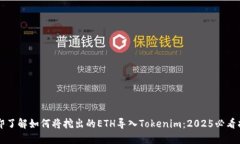 立即了解如何将挖出的ETH导入Tokenim：2025必看指南