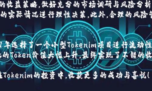   2025必看：Tokenim收益策略解析，立即提升你的投资回报！ / 

 guanjianci Tokenim, 收益策略, 投资回报, 加密货币 /guanjianci 

引言
在当前迅速发展的加密货币市场中，Tokenim作为一种新兴的投资工具，吸引了越来越多的投资者关注。然而，对于许多人来说，Tokenim的收益模式仍然是一个谜。在这篇文章中，我们将深入探讨Tokenim的收益策略，帮助你在2025年之前找到最佳的投资方案，从而立即提升你的投资回报。

什么是Tokenim？
Tokenim是一种基于区块链技术的数字资产，它能够通过智能合约实现各种功能。与传统的投资工具相比，Tokenim可以为投资者提供更高的透明度和灵活性。尤其是在收益模式方面，Tokenim具备多样性，投资者可以根据自己的需求和风险偏好进行选择。

Tokenim的收益来源
了解Tokenim的收益来源是成功投资的关键。主要的收益来源包括但不限于流动性挖矿、质押、交易手续费以及_TOKEN_增值等。
流动性挖矿是一种较为普遍的收益模式，投资者通过将其Token提供给交易所，从而获取一定的利息。在此过程中，投资者不仅能够赚取利息，还能享受到交易手续费的分成。因此，对于那些愿意承担市场波动风险的投资者来说，流动性挖矿无疑是一个相对稳健的收益方式。
另一方面，质押是一种更加安全的收益获利方式。投资者将Token锁定在指定网络中，以换取额外的Token作为奖励。这种方式不仅能够获得稳定的收益，还能确保Token的价值不会因为市场波动而受到巨大影响。不过，需要注意的是，质押通常会有锁定期，这意味着你的资金在一定时间内无法进行自由交易。

如何选择Tokenim投资项目
要选择合适的Tokenim投资项目，首先要做好市场调研，了解不同项目的背景、发展潜力和收益模式。目前市场上存在众多Tokenim项目，然而并非每一个项目都能带给投资者理想的收益。
首先，投资者可以关注项目的团队背景。一个强大的团队往往意味着项目具备良好的执行能力及发展前景。此外，查阅该项目的白皮书也是一个重要的环节，白皮书通常会详细阐述项目的核心理念、技术细节以及市场营销策略等信息。
其次，市场需求也是一个不可忽视的因素。如果一个项目能满足特定市场的需求，那么它的成功几率自然会提高。因此，分析该Tokenim项目的目标用户群体和市场规模是至关重要的。

风险管理与收益平衡
尽管Tokenim的收益潜力巨大，但投资者也必须意识到其中的风险。例如，市场的波动性、项目的不确定性等因素都可能导致投资损失。因此，在进行投资时，风险管理显得尤为重要。
制定一套合理的投资策略，可以帮助投资者在波动中平衡收益与风险。首先，可以将资金分散投资于多个Tokenim项目，以减少单一项目的风险。其次，可以根据自己的风险承受能力，选择适合的投资比例。例如，稳健型投资者可以选择相对风险低的质押项目，而激进型投资者则可以选择流动性挖矿等高风险高收益的项目。

未来展望与总结
尽管Tokenim市场仍处于发展的初期阶段，但其未来潜力无疑是巨大的。从投资者的角度来看，现在不妨把握这一机会，深入了解Tokenim的收益策略，做好充分的市场调研与风险分析，为自己在2025年之前做好准备。
总而言之，Tokenim作为一种新兴的投资工具，提供了多样化的收益来源和策略选择。无论是流动性挖矿还是质押，投资者都需要根据自身的实际情况进行理性决策。此外，合理的风险管理和市场分析也是成功投资的关键。希望通过这篇文章，能够帮助你在Tokenim收益的道路上走得更稳更远。

附录：成功案例分享
在了解完Tokenim的收益策略后，看看一些成功的投资案例，将有助于你更好地理解如何在实际操作中获得收益。例如，某位投资者在2021年选择了一个小型Tokenim项目进行流动性挖矿，尽管市场波动较大，但他利用及时调整策略，不断自己的投资组合，最终在市场回暖时获得了丰厚的回报。
另一个案例是关于质押的，一位投资者在某一平台质押了自己的Token，虽然在最初的几个月中，收益并不明显，但随着项目的逐渐成熟，她的Token价值大幅上升，最终实现了不错的收益。通过这些案例，我们可以看到，控制风险、选择合适的策略和及时调整投资组合是达到成功的关键。

在探索Tokenim收益策略的过程中，记得不断学习与总结，在每一次投资中积累经验，提升自己的投资能力。期待在未来的日子里，你能够在Tokenim的投资中，收获更多的成功与喜悦！