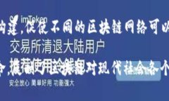 区块链1到6通常用来形象地描述区块链技术的发展