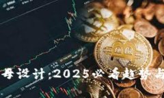 区块链字母设计：2025必看趋势与应用解析