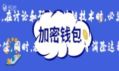 区块链技术的“幻觉”通常是指人们对区块链及