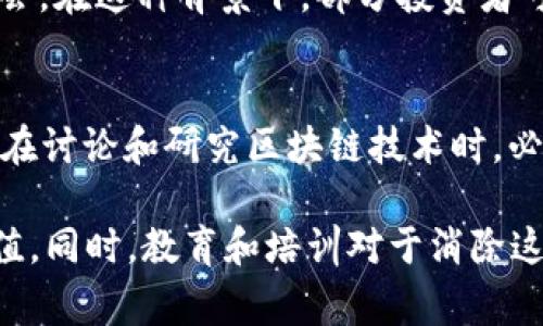 区块链技术的“幻觉”通常是指人们对区块链及其潜力的误解或过度夸大。这种“幻觉”主要体现在以下几个方面：

### 1. 误解和过度乐观
许多人对区块链的理解停留在表面，认为它是一种可以解决所有问题的“灵丹妙药”。这种错误观念可能源于区块链在比特币及其他加密货币中的成功案例，导致一些人忽视了区块链技术本身并非万能，且在实际应用中面临许多挑战和局限性。

### 2. 技术复杂性
区块链是一种复杂的技术，涉及加密学、分布式计算、共识机制等多种领域。许多人对其技术细节缺乏深入了解，从而导致对其实现与应用的过于简单化的看法。对于非技术人员而言，区块链的幻觉往往源于无法理解其内在机制和工作原理。

### 3. 安全与隐私的误区
尽管区块链被视为增强安全性的技术，但并不代表使用区块链就能完全消除各种风险。例如，智能合约的漏洞、51%攻击等仍然是可能发生的安全问题。此外，区块链的透明性也可能与隐私保护相悖，这使得一些用户对其存在误解。

### 4. 监管与合规性
区块链和加密货币在许多国家仍处于监管模糊地带。一些人可能认为区块链技术不受任何监管，从而导致了对其合法性和安全性的错判。实际上，各国政府和监管机构对区块链和加密货币的态度正逐渐明确，相关政策也日益严格。

### 5. 财务投机与泡沫
区块链技术的快速发展伴随着加密货币市场的投机行为，许多人将投资区块链和加密货币视为快速致富的机会。在这种背景下，部分投资者可能忽略了对区块链实际应用价值的理性分析，导致了市场泡沫的出现。

### 小结
综上所述，区块链技术的“幻觉”实际上反映了人们在对新兴技术的理解、应用及其局限性上的认知偏差。因此，在讨论和研究区块链技术时，必须保持理性，深入了解其真正的应用场景，以及可能面临的挑战和问题，才能更好地把握这一技术带来的机遇。

受此影响，企业在考虑实施区块链解决方案时，需进行全面的需求分析与评估，以确保其应用的实际效果和价值。同时，教育和培训对于消除这种幻觉、提高人们对区块链的理解也至关重要。