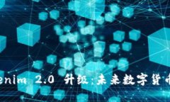立即体验！Tokenim 2.0 升级：未来数字货币管理的