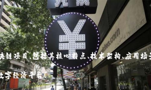 在以下内容中，我会详细介绍波卡（Polkadot）这一区块链项目，包括其核心特点、技术架构、应用场景等方面。但在展开之前，先给出一个的和相关关键词。

2025必看：波卡区块链的秘密揭晓，立即了解未来的数字经济平台！