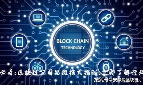 2025必看：区块链公司思维模式揭秘，立即了解行业未来！