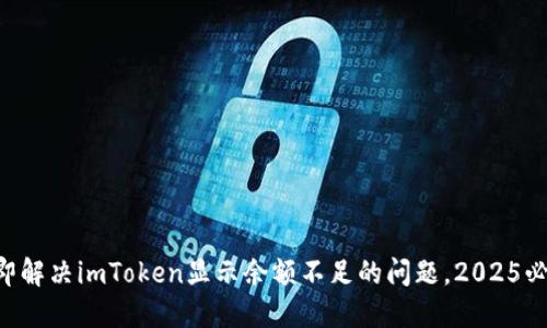 立即解决imToken显示余额不足的问题，2025必看！