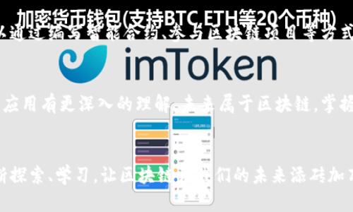   2025必看！立即掌握区块链基础知识/  
 guanjianci 区块链,基础知识,数字货币,去中心化/ guanjianci 

引言
随着科技的迅猛发展，区块链作为一种新兴技术，逐渐成为各行各业关注的焦点。那么，区块链基础知识到底是什么？在这篇文章中，我们将为您详细解读区块链的概念、结构及其潜在应用，帮助您在2025年之前更好地了解这项颠覆性的技术。

区块链的定义
区块链是一种分布式账本技术，其核心是通过加密技术确保数据的安全性和透明性。它的基本构造由一个个“区块”组成，这些区块通过加密哈希算法连接在一起，形成链条，通过这种方式实现数据的不可篡改性和可追溯性。因此，区块链被广泛应用于金融、物流、医疗等诸多领域。

区块链的工作原理
每一个区块中都包含了一定数量的交易记录，以及前一个区块的哈希值。这样的设计使得如果想要修改某个区块的数据，就必须同时改变该区块后面的所有区块，这几乎是不可能实现的。因此，不仅提高了数据的安全性，也增强了系统的可靠性和透明性。此外，区块链的去中心化特性，使得不再依赖于中央服务器来存储和管理数据，这降低了单点故障的风险。

区块链的类型
区块链可以分为公有链、私有链和联盟链三种类型。公有链是完全开放的，任何人都可以参与其中，如比特币和以太坊。而私有链则是由某个组织控制，通常用于内部数据管理。联盟链则是多个组织共同维护的链，这种模式适合跨组织的数据共享与合作。

区块链的关键特性
ul
listrong去中心化：/strong区块链通过分布式网络消除了对中央机构的依赖，参与者可以直接进行交易。/li
listrong不可篡改：/strong一旦数据被写入区块链，便无法进行篡改，这使得数据更加可信。/li
listrong透明性：/strong所有交易记录均可在网络中查阅，使得交易过程公开透明。/li
listrong安全性：/strong通过加密技术，确保数据的机密性和安全性。/li
/ul

区块链的应用场景
区块链技术的潜在应用场景几乎无穷无尽，以下是一些主要的应用领域：

h4金融行业/h4
区块链在金融行业的应用十分广泛。例如，数字货币如比特币、以太坊等，使得跨境支付变得更加快捷和方便。此外，区块链可以用于清算和结算，降低交易成本，为金融服务提供更加透明和安全的平台。

h4物流与供应链管理/h4
在物流领域，区块链可以跟踪产品的生产、运输和销售环节，从而提升供应链的透明度与信任度。由于每个环节的数据都被记录在链上，无论是商品的来源还是运输过程，都可以被追溯，帮助打击假货和降低运输风险。

h4医疗健康/h4
在医疗健康领域，区块链可以帮助患者安全地管理个人健康数据，并在需要时方便地与医生或医疗机构共享。通过区块链，患者能够更好地控制自己的数据，确保信息的隐私和安全。

h4智能合约/h4
智能合约是一种自动执行合约条款的程序，它运行在区块链上。一旦满足特定条件，智能合约便能自动执行合约中的约定。这项技术在保险、房地产等领域具有广泛的应用潜力，可以减少中介成本并提高交易效率。

区块链的未来展望
展望未来，区块链技术将继续快速发展。预计到2025年，随着越来越多的国家和企业开始推广和实施区块链应用，该技术可能会在全球范围内产生重要影响。例如，国家数字货币的推出可能会推动区块链技术在金融领域的普及。同时，随着技术的不断成熟与完善，区块链的应用场景将不断扩展到其他行业。

如何学习区块链基础知识
对于想要深入了解区块链基础知识的人，首先建议通过阅读书籍、参加线上课程或加入相关的学习社群等方式来建立基础。此外，实践也是非常重要的，您可以通过编写智能合约、参与区块链项目等方式来提升自己的技能和理解力。

总结
区块链技术作为一种具有颠覆潜力的新兴技术，其基础知识的掌握将在未来的数字经济中显得尤为重要。希望通过本文的解读，您能对区块链的概念、特性及应用有更深入的理解。未来属于区块链，掌握区块链基础知识将为您打开无限的可能性。

结束语
在这个信息快速发展的时代，紧跟科技潮流、了解区块链基础知识，无疑将让您在未来的发展中占据更加有利的位置。因此，希望每位读者能在日常生活中不断探索、学习，让区块链为我们的未来添砖加瓦！