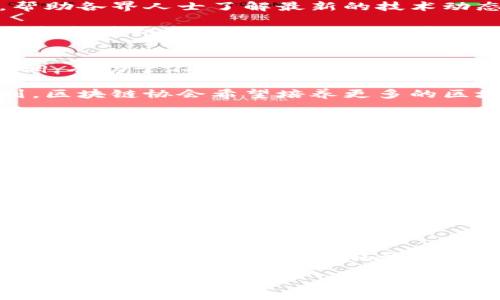 区块链协会是什么机构组织？

区块链协会是一个非营利性组织，旨在促进区块链技术及其应用的研究、发展和推广。随着区块链技术的迅猛发展，它在金融、物流、医疗等多个领域的应用日益广泛，区块链协会因此应运而生，为行业内的企业、开发者、学者和政策制定者提供一个交流与合作的平台。

区块链协会的主要职责
区块链协会的职责涵盖多个方面。首先，它专注于推动区块链技术的普及和应用。协会通过发布研究报告、组织行业会议及研讨会、促进经验分享等方式，帮助各界人士了解最新的技术动态和市场趋势。

其次，协会也关注政策和法规的制定。区块链技术带来的数据透明性和去中心化特点，往往会引发对隐私和安全的担忧。因此，区块链协会积极与各国政府和监管机构沟通，推动对区块链及其应用的正确理解和合理监管。

协会的全球影响力
在全球范围内，区块链协会已经建立了广泛的联系网络。许多国家和地区都成立了本地的区块链协会，遵循全球协会的指导方针。这种国际化的合作与协调，有助于不同国家在技术标准、行业规范和伦理问题上达成共识。

此外，协会还致力于教育和培训，通过线上课程、工作坊和认证项目，帮助有志于进入区块链领域的个人和企业提升他们的专业技能。通过全面的教育计划，区块链协会希望培养更多的区块链人才，推动行业的持续发展。

如何参与区块链协会的活动？
对于对区块链感兴趣的人员，参与区块链协会的活动是一个非常不错的选择。首先，你可以访问协会的官方网站，了解最新的活动信息和新闻动态。许多协会会定期举办线上和线下的活动，如讲座、峰会和网络研讨会，参与这些活动能帮助你拓宽视野，结识业内人士。

此外，成为协会的会员也是一个不错的选择。会员通常可以享受到丰富的资源和服务，包括独家报告、行业分析和网络平台。对于那些希望在区块链领域内建立自己品牌的人而言，加入协会可以提供更多的曝光机会和行业联系。

区块链协会的未来展望
随着技术的不断进步和市场需求的日益增加，区块链协会在未来的发展前景可谓一片光明。协会将继续推动技术的研发和应用，促进各方的协作交流，以应对不断变化的市场环境和技术挑战。

然而，面对快速发展的行业，区块链协会也面临着一些挑战。例如，如何保持技术的开放性与创新性，同时又能满足日益严格的监管要求是一个重要课题。此外，如何平衡利益相关者之间的关系，确保每方都能在技术发展的过程中获得应有的利益，也是协会未来亟需解决的问题。

总结
总的来说，区块链协会作为推动区块链技术发展的重要力量，不仅为行业提供了良好的交流平台，也为政策制定提供了指导。未来，随着区块链技术的不断演进，区块链协会必将在全球范围内继续发挥不可或缺的作用。因此，无论你是行业内的从业者，还是对区块链感兴趣的普通公众，关注与参与区块链协会活动都将是非常有意义的选择。

如果你想了解更多，欢迎随时关注相关信息与动态！