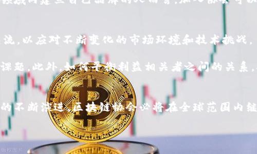 区块链协会是什么机构组织？

区块链协会是一个非营利性组织，旨在促进区块链技术及其应用的研究、发展和推广。随着区块链技术的迅猛发展，它在金融、物流、医疗等多个领域的应用日益广泛，区块链协会因此应运而生，为行业内的企业、开发者、学者和政策制定者提供一个交流与合作的平台。

区块链协会的主要职责
区块链协会的职责涵盖多个方面。首先，它专注于推动区块链技术的普及和应用。协会通过发布研究报告、组织行业会议及研讨会、促进经验分享等方式，帮助各界人士了解最新的技术动态和市场趋势。

其次，协会也关注政策和法规的制定。区块链技术带来的数据透明性和去中心化特点，往往会引发对隐私和安全的担忧。因此，区块链协会积极与各国政府和监管机构沟通，推动对区块链及其应用的正确理解和合理监管。

协会的全球影响力
在全球范围内，区块链协会已经建立了广泛的联系网络。许多国家和地区都成立了本地的区块链协会，遵循全球协会的指导方针。这种国际化的合作与协调，有助于不同国家在技术标准、行业规范和伦理问题上达成共识。

此外，协会还致力于教育和培训，通过线上课程、工作坊和认证项目，帮助有志于进入区块链领域的个人和企业提升他们的专业技能。通过全面的教育计划，区块链协会希望培养更多的区块链人才，推动行业的持续发展。

如何参与区块链协会的活动？
对于对区块链感兴趣的人员，参与区块链协会的活动是一个非常不错的选择。首先，你可以访问协会的官方网站，了解最新的活动信息和新闻动态。许多协会会定期举办线上和线下的活动，如讲座、峰会和网络研讨会，参与这些活动能帮助你拓宽视野，结识业内人士。

此外，成为协会的会员也是一个不错的选择。会员通常可以享受到丰富的资源和服务，包括独家报告、行业分析和网络平台。对于那些希望在区块链领域内建立自己品牌的人而言，加入协会可以提供更多的曝光机会和行业联系。

区块链协会的未来展望
随着技术的不断进步和市场需求的日益增加，区块链协会在未来的发展前景可谓一片光明。协会将继续推动技术的研发和应用，促进各方的协作交流，以应对不断变化的市场环境和技术挑战。

然而，面对快速发展的行业，区块链协会也面临着一些挑战。例如，如何保持技术的开放性与创新性，同时又能满足日益严格的监管要求是一个重要课题。此外，如何平衡利益相关者之间的关系，确保每方都能在技术发展的过程中获得应有的利益，也是协会未来亟需解决的问题。

总结
总的来说，区块链协会作为推动区块链技术发展的重要力量，不仅为行业提供了良好的交流平台，也为政策制定提供了指导。未来，随着区块链技术的不断演进，区块链协会必将在全球范围内继续发挥不可或缺的作用。因此，无论你是行业内的从业者，还是对区块链感兴趣的普通公众，关注与参与区块链协会活动都将是非常有意义的选择。

如果你想了解更多，欢迎随时关注相关信息与动态！