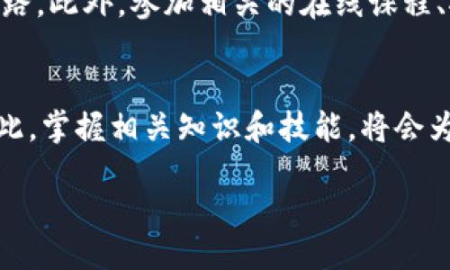 引言
随着区块链技术的飞速发展，越来越多的人开始关注与之相关的工作岗位。尤其是在金融、供应链、医疗等领域，区块链的应用正在逐渐改变传统工作模式。在这样的背景下，“区块链基建”这个词汇逐渐浮现在人们的视野中。那么，什么是区块链基建工作岗位呢？本文将深入探讨区块链基建的相关概念、主要岗位及其发展前景。

什么是区块链基建？
区块链基建，顾名思义，是指建立和维护区块链网络的基础设施和环境。这不仅包括硬件资源、网络架构，还涉及到软件开发、安全性保障、性能等多个方面。因此，区块链基建是整个区块链生态系统正常运行的基石。

区块链基建岗位的主要种类
在区块链基建领域，有几个主要的工作岗位，包括但不限于以下几种：

ul
  listrong区块链工程师/strong/li
  区块链工程师负责设计和开发区块链网络及其相关应用。他们需要具备计算机科学及相关技术的深厚背景，精通密码学和智能合约的开发。
  
  listrong网络架构师/strong/li
  网络架构师负责设计区块链网络的架构。他们的工作包括选择合适的拓扑结构、配置节点、确保网络的安全和稳定。

  listrong安全专家/strong/li
  安全专家的主要任务是保护区块链网络免受各种潜在威胁。随着网络攻击技术不断演变，安全专家需要时刻保持对行业动态的关注。
  
  listrong技术支持工程师/strong/li
  技术支持工程师负责维护和部署区块链解决方案。他们需要与客户沟通，解决技术问题，并提供支持和培训。
/ul

区块链基建的重要性
区块链的基础设施就像一座大楼的地基。一个良好的基建不仅能够提高网络的安全性和稳定性，而且能够大幅提升区块链应用的效率。因此，在选择区块链基建岗位时，应该认真考虑其对整个生态系统的影响。

区块链基建岗位的要求
不同于传统的IT岗位，区块链基建的工作需要具备更高的专业技能。一方面，区块链工程师需要有编程能力，熟悉如Solidity、Go、Java等编程语言；另一方面，网络架构师需要掌握网络通信协议和网络安全技术。强大的问题解决能力和团队协作能力也是不可或缺的。

区块链基建的职业发展前景
区块链技术的发展前景非常广阔。据统计，区块链行业的工作岗位正在快速增长，因此，对于区块链基建岗位的需求也在不断上升。此外，随着企业和机构逐渐认识到区块链的潜力，越来越多的资金和人力资源将投入到这一领域。

如何进入区块链基建岗位
对于希望进入区块链基建领域的人来说，了解和学习相关知识是第一步。在大学中选择计算机科学、网络安全或相关专业可能会有助于你的职业道路。此外，参加相关的在线课程、执业认证和社区活动也是积累经验的好方式。

总结
区块链基建作为一个新兴领域，集合了计算机技术、网络工程和安全保障等多种技能。随着行业的逐渐成熟，这一领域将迎来更多的机遇和挑战。因此，掌握相关知识和技能，将会为你的职业生涯增添新的可能性。

2025必看：区块链基建工作的未来与机遇