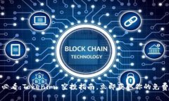 2025必看：Tokenim 空投指南，立即获取你的免费代