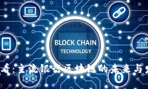 2025必看：主流银行区块链的未来与发展分析