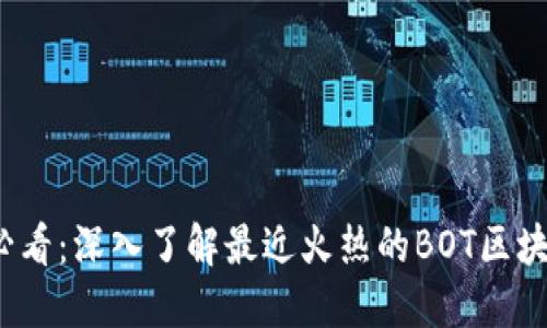 2025必看：深入了解最近火热的BOT区块链技术