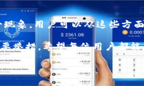 imToken钱包接收TRX后显示不出来的解决方案

近年来，随着区块链技术的不断发展，越来越多的人开始使用数字钱包来管理他们的加密资产。imToken作为一款广受欢迎的数字资产钱包，其用户体验和安全性得到了广泛认可。然而，用户在使用imToken钱包时，有时会遇到一些问题，比如接收TRX（波场币）后显示不出来的情况。这种问题可能会让人感到困惑和不安。为了帮助大家更好地理解这一问题，下面将详细探讨可能的原因及解决方案。

接收TRX后显示不出来的常见原因

首先，我们需要明确接收TRX后显示不出来的原因可能有很多。例如，网络问题、钱包设置问题、或者交易未完成等因素都可能导致这一现象的出现。

1. **网络问题**：在互联网环境下，区块链交易的确认时间可能会受到网络状况的影响。如果网络不稳定，交易信息可能无法及时传输到钱包，导致显示延迟。

2. **钱包设置**：有时候，钱包的设置可能影响某些币种的显示。例如，用户可能在钱包设置中未启用TRX显示选项，这种情况下，虽然钱包中有TRX资产，但却不会在界面上显示出来。

3. **交易未完成**：如果你刚刚向钱包发送了TRX，但尚未得到确认，可能会导致该资产暂时无法显示。这是因为区块链需要一定的时间来验证和确认交易。

4. **钱包版本或软件问题**：imToken的版本更新可能会带来一些bug或者显示问题，确保你的钱包应用是最新的版本，可以有效避免某些已知的问题。不妨定期检查一下应用商店，确保你的imToken保持更新。

解决方案

如果你发现imToken接收的TRX显示不出来，可以尝试以下几个解决方案，以便尽快解决你的问题。

h41. 检查网络连接/h4

首先，检查你的网络连接状态。确保你的设备连接到稳定的互联网，尤其是在使用WiFi或移动数据时，如果网络不稳定，可以尝试更换网络环境，例如从WiFi切换到移动数据，或者反之。

h42. 刷新钱包界面/h4

在imToken内，你可以通过下拉刷新功能来强制更新钱包界面，有时这也是解决显示问题的快速方法。下拉界面，如果有“刷新”图标出现，点击它，看看TRX是否能够显示出来。

h43. 检查钱包设置/h4

进入imToken的设置菜单，查看是否一切配置正常，特别是关于TRX的相关设置选项。确保你的钱包中TRX资产的显示选项已启用。如果你不确定该如何查看这些设置，imToken的官方文档通常会提供详细的指南，可以参考进行操作。

h44. 等待交易确认/h4

如果你确认TRX已经成功发送到你的imToken钱包，但仍然没有显示，请耐心等待交易确认。不同的交易所及其网络拥堵程度会影响确认时间，通常情况下，TRX的确认时间在几分钟到数十分钟不等。

h45. 更新钱包至最新版本/h4

确保你的imToken钱包是最新版本，以避免因陈旧的软件引起的兼容性问题。访问应用商店，检查是否有新的更新可供下载。

h46. 联系客服支持/h4

如果以上方法都无法解决问题，可以考虑联系imToken的客服支持。客服可以通过查看你的交易记录和钱包信息，帮助你定位和解决问题。提供你的钱包地址和相关交易信息，可以加快解决的速度。

防止未来问题的措施

为了避免未来再次出现接收TRX后显示不出来的问题，用户可以采取一些预防措施。这不仅限于技术层面的操作，也可以从用户的习惯和意识上进行改进。

h41. 熟悉钱包的使用/h4

首先，用户应当花时间去熟悉imToken钱包的使用，尤其是在进行交易之前，了解哪些操作可能影响到资产的显示以及如何快速查找交易记录成为用户的重要技能。

h42. 及时更新钱包/h4

在imToken的使用过程中，定期更新钱包将帮助用户避免使用过程中出现已知bug或问题。许多钱包在更新中会修复过去的一些问题，因此用户应养成定期检查和更新的习惯。

h43. 了解区块链基本常识/h4

进一步了解区块链的基本原理及其交易确认的机制，可以帮助用户更好地理解他们的钱包中的资产状态。例如，了解什么是区块，通过什么样的方式完成交易确认，用户自然而然会对数字资产运作有更深入的认识。

h44. 备份助记词/h4

作为一种良好的习惯，用户应当定期备份他们的助记词和钱包信息，以防止意外丢失或问题出现时，能够快速恢复资产和信息。

总结

接收TRX后在imToken显示不出来的问题可能会让用户感到困惑和不安，但通过上述几个步骤，用户通常能够找到解决方案。网络问题、钱包设置、交易状态以及软件问题都可能导致这一现象，用户可以从这些方面逐步排查。

随着对数字资产管理的逐渐熟悉，相信每个用户都能更加顺利地使用imToken，而避免日后出现类似问题。同时，了解区块链的基础知识，做好资产备份，都是增强用户自身安全意识的重要举措。希望每位用户都能在这个不断变化的数字资产世界中，找到最适合自己的钱包管理方式，让自己的投资之路更加顺畅。

无论未来如何，学习与适应将是我们在区块链世界中生存和繁荣的关键。