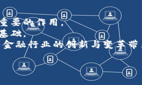 SFC在区块链领域中通常指的是“Smart Financial Contracts”，即智能金融合约。智能金融合约是建立在区块链技术之上的合约形式，利用智能合约的自动化和去中心化特性，实现更高效的金融交易和服务。接下来，我们将深入探讨SFC的含义、工作原理、应用场景等方面。

什么是智能金融合约（SFC）？
智能金融合约（SFC）是基于区块链技术的一种合约形式，它通过计算机程序的方式在区块链上自动执行合约条款。这意味着合约的履行不再依赖于传统金融机构的中介，而是通过代码实现自动化执行。
SFC结合了区块链的透明性和不可篡改性，让所有交易记录都能被公众验证，从而提高了金融交易的安全性和信任度。此外，SFC还能够显著降低交易成本，提高交易速度，这对于许多金融产品的设计和交易而言都是一种革命性的突破。

智能金融合约的工作原理
智能金融合约的核心在于智能合约本身，智能合约是以代码形式编写的协议，自动执行合约条款。这些合约在达到特定条件时便会被自动执行，无需人工干预。
举个例子，假设用户需要进行一笔资金转账，传统方式需要通过银行等机构进行处理，并依赖于中心化的信用系统。而使用SFC，用户只需在区块链上发布一条指令，智能合约便会在确认条件（如交易金额、时间等）满足时自动完成资金转账。这一过程在区块链上是可追踪和透明的，确保了所有参与方的信任。

SFC的应用场景
智能金融合约（SFC）在多个金融领域具有广泛的应用潜力，以下是一些典型场景：

h41. 保险理赔/h4
保险行业近年来受到数字化转型的启发，SFC可以帮助保险公司自动处理理赔请求。例如，某个用户在旅行中遭遇延误，智能合约可以根据实时数据（如航班状态）自动判断是否满足理赔条件，快速向用户支付赔偿金。这种方式不仅提高了效率，还降低了运营成本。

h42. 贷款和信贷/h4
SFC还能够在贷款和信贷领域发挥重要作用。借款人和贷款人可以利用智能合约进行资金的借贷，合约会根据借款人的信用评分、市场情况等自动调整利率和还款计划。这种透明和自动化的过程可以降低借贷风险，提高交易的安全性。

h43. 资产管理/h4
在资产管理方面，SFC能够实现自动再平衡、收益分配等功能。投资组合管理者可以编写智能合约来设定资金的流向，根据市场数据自动进行调整。这种方式不仅提升了效率，还使得投资者能够更快地获取市场收益。

h44. 供应链金融/h4
在供应链金融中，SFC可以帮助实现实时跟踪和付款。例如，供应商可以使用智能合约确认产品的交付情况，买方在确认收货后，合约便会自动执行支付。这种透明度和效率可以降低交易成本，提高供应链的运作效率。

SFC面临的挑战
尽管智能金融合约在各个领域展示了巨大的潜力，但其发展也面临一定的挑战。

h41. 法律和监管问题/h4
智能合约的法律地位依然不明确，在不同国家和地区，对于智能合约的法律承认存在差异。此外，由于其自动执行的特性，一旦合约规则编写存在漏洞，可能导致不可预知的法律后果。

h42. 技术安全性/h4
尽管区块链技术本身具有较高的安全性，但智能合约的代码编写错误或逻辑漏洞都可能会导致重大的资金损失。这需要开发者在合约编写阶段进行严谨的审查和测试，以降低风险。

h43. 用户接受度/h4
尽管SFC提供了许多优势，但普通用户的接受度仍然是一个问题。尤其是那些对区块链技术了解不深的人，可能会对使用这类合约感到陌生和疑虑。因此，教育用户、提升他们对SFC的理解至关重要。

未来展望
尽管面临挑战，智能金融合约的未来仍然充满希望。随着区块链技术的不断改进和应用场景的不断拓展，SFC有望在金融行业中发挥越来越重要的作用。
此外，随着更多国家和地区对区块链技术的重视和相应的法律法规的出台，SFC的合规性也将得到改善，这将为其广泛应用提供更加稳固的基础。
总的来说，智能金融合约不仅是科技与金融结合的产物，更代表了未来金融体系的一种可能方向。随着技术的进步和用户的普及，SFC有望为金融行业的创新与变革带来深远影响。

区块链, 智能合约, 财务管理, 金融科技/guanjianci