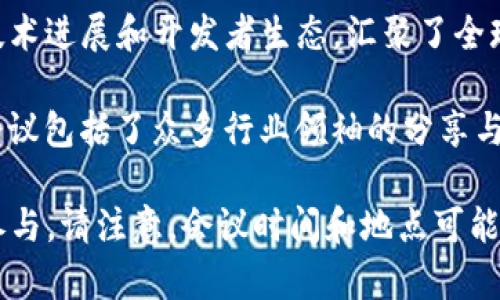 区块链领域的会议数量不断增加，许多会议聚焦于技术创新、应用案例及政策法规等方面。以下是一些在最近几个月内举行的重要区块链会议：

1. **2023 区块链全球峰会**：该会议汇集了区块链行业的领军人物，探讨了技术进步和行业未来的发展方向。
   
2. **Consensus 2023**：作为世界上最重要的区块链会议之一，Consensus聚集了来自全球的专家与参与者，涉及比特币、以太坊等多个数字货币和区块链技术的未来。

3. **Token2049**：该会议在亚洲和欧洲各举行了一次，吸引了众多投资者、企业和开发者，共同讨论Web3、去中心化金融（DeFi）等前沿话题。

4. **Devcon 2023**：这是以太坊的开发者大会，专注于以太坊的技术进展和开发者生态，汇聚了全球的开发者与技术爱好者。

5. **BlockShow Asia 2023**：聚焦于区块链技术的商业化应用，会议包括了众多行业领袖的分享与讨论。

以上会议都是区块链行业的重要事件，适合关注区块链发展的人士参与。请注意，会议时间和地点可能会有所更改，建议您访问官方网站获取最新信息。