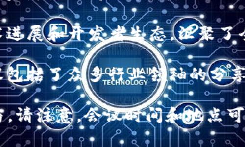 区块链领域的会议数量不断增加，许多会议聚焦于技术创新、应用案例及政策法规等方面。以下是一些在最近几个月内举行的重要区块链会议：

1. **2023 区块链全球峰会**：该会议汇集了区块链行业的领军人物，探讨了技术进步和行业未来的发展方向。
   
2. **Consensus 2023**：作为世界上最重要的区块链会议之一，Consensus聚集了来自全球的专家与参与者，涉及比特币、以太坊等多个数字货币和区块链技术的未来。

3. **Token2049**：该会议在亚洲和欧洲各举行了一次，吸引了众多投资者、企业和开发者，共同讨论Web3、去中心化金融（DeFi）等前沿话题。

4. **Devcon 2023**：这是以太坊的开发者大会，专注于以太坊的技术进展和开发者生态，汇聚了全球的开发者与技术爱好者。

5. **BlockShow Asia 2023**：聚焦于区块链技术的商业化应用，会议包括了众多行业领袖的分享与讨论。

以上会议都是区块链行业的重要事件，适合关注区块链发展的人士参与。请注意，会议时间和地点可能会有所更改，建议您访问官方网站获取最新信息。