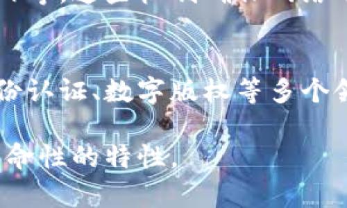 区块链的实质是一个去中心化的分布式账本技术，它通过加密算法和共识机制支持信息的安全、透明和不可篡改的存储与传输。以下是对区块链的几个关键要素的简要说明：

### 1. 去中心化
传统的数据存储方式通常依赖中心化的服务器和数据库，而区块链则是去中心化的，意味着它的每个节点都有权参与并维持整个网络的数据。这样的设计降低了单点故障的风险，提高了系统的安全性和可靠性。

### 2. 分布式账本
区块链技术的核心是一个共享的、不断更新的账本，这个账本由网络中的所有节点保存和维护。每当有新的交易发生时，它会被记录成一个“区块”，并与之前的区块通过加密技术相链接，形成“链”。这样做确保了信息的透明性，任何参与者都可以查看账本的完整历史记录。

### 3. 加密安全性
区块链利用高级的加密技术确保数据的安全性与完整性。每个区块都包含一个哈希值，这个值是基于区块内的信息生成的，任何对区块内容的修改都会导致哈希值的变化，从而使得篡改变得极其困难。

### 4. 共识机制
为了在去中心化网络中达成一致，区块链引入了共识机制，例如工作量证明（Proof of Work）、权益证明（Proof of Stake）等。这些机制确保网络中所有节点对交易的有效性达成共识，从而增强网络的安全性和可信度。

### 5. 应用场景广泛
尽管最初区块链是为比特币等加密货币设计的，但它的潜力已经超越了金融领域。区块链技术在供应链管理、智能合约、身份认证、数字版权等多个领域都有广泛的应用前景。这种技术能够提高效率、减少中介机构、降低成本，并增加交易透明度。

通过以上几个方面，可以看出，区块链不是单一的技术，而是一种综合性的技术架构，依赖于多种技术相互配合，以实现其革命性的特性。