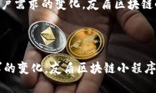 友盾区块链小程序是一种基于区块链技术的创新应用，旨在为用户提供安全、透明、便捷的服务。这种小程序通常应用于各类场景，如数字身份验证、供应链管理、金融服务等，以确保数据的不可篡改性和透明性，提高用户的信任度。以下是对友盾区块链小程序的详细介绍。

### 友盾区块链小程序的背景

随着数字化时代的到来，区块链技术逐渐被广泛应用于各个行业。它的去中心化特性和安全性使其在数据处理和存储方面极具优势。友盾区块链小程序正是在这样的背景下应运而生，旨在通过区块链技术提升用户体验。

### 友盾区块链小程序的核心功能

#### 1. 数据安全

友盾区块链小程序利用区块链的分布式账本技术，所有数据均被加密存储在多个节点上，确保数据的安全性。这意味着，即使在网络攻击或数据泄露的情况下，用户的信息也不会被轻易获取。

#### 2. 透明交易

通过区块链技术，所有交易记录都可以被追溯和验证，用户可以随时查看自己的交易历史。这种透明性不仅增强了用户对平台的信任，也提高了交易的公正性。

#### 3. 快速便捷

友盾区块链小程序简化了用户的操作流程，用户只需通过一个简单的界面就可以完成各类操作。这种便捷性使得用户在使用过程中能够获得更好的体验。

#### 4. 多场景应用

友盾区块链小程序能够适应多种应用场景，如电子商务、身份认证、数字资产管理等。无论用户的需求是什么，友盾区块链小程序都能提供相应的解决方案。

### 友盾区块链小程序的优势

#### 1. 去中心化

由于友盾区块链小程序采用了去中心化的架构，用户不再需要将信任寄托在某一个中心化机构上，这减少了信任成本，提升了用户的信任感。

#### 2. 降低成本

传统的中心化系统往往需要大量的中介和管理层，增加了运营成本。而友盾区块链小程序通过智能合约等技术实现了自动化操作，大大降低了交易和运营成本。

#### 3. 增强隐私保护

在友盾区块链小程序中，用户的隐私信息通过加密手段得到了有效保护。用户在参与交易时，个人信息不会被轻易披露，保护了用户的隐私权益。

### 使用友盾区块链小程序的环境要求

#### 1. 设备要求

为了能够顺利使用友盾区块链小程序，用户需要具备智能手机或电脑等设备，确保设备能够顺利运行相关的程序。

#### 2. 网络连接

友盾区块链小程序依赖于互联网连接，因此用户需要保证在线状态，确保数据的实时更新和交易的顺利进行。

### 未来展望

随着区块链技术的不断发展，友盾区块链小程序的应用范围只会越来越广。未来，友盾团队计划推出更多功能，包括更加智能化的算法和更丰富的应用场景，为用户带来更好的使用体验。

### 如何开始使用友盾区块链小程序

#### 1. 注册账户

用户可以通过友盾区块链小程序的官方网站，进行注册账户。注册过程简单，只需提供必要的个人信息，并进行验证即可。

#### 2. 下载应用

注册完成后，用户可以根据自己的设备类型，下载相应版本的友盾区块链小程序。安装过程快速，用户只需按照提示操作即可完成安装。

#### 3. 开始使用

安装成功后，用户可以登录友盾区块链小程序，探索其各项功能。无论是进行交易、管理资产还是查询记录，用户都能轻松上手。

### 用户反馈与改进

友盾区块链小程序在推出后，得到了用户的积极反馈，但也有不少改进意见。团队会定期收集用户的反馈，持续和提升小程序的功能和用户体验。

### 总结

通过上述介绍，可以看出友盾区块链小程序在数据安全、透明交易、便捷快速等方面的巨大优势。未来，随着技术的不断进步和用户需求的变化，友盾区块链小程序有望在更多领域内发挥更大的作用。无论是个人用户还是企业机构，友盾区块链小程序都将是一个值得关注的创新应用。

#### 结论

友盾区块链小程序不仅展现了区块链技术的潜力，也为用户提供了更为便捷、安全的服务。随着未来技术的不断进步和用户需求的变化，友盾区块链小程序无疑将迎来更加广阔的发展空间。