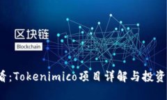 2025必看：Tokenimico项目详解与投资机会分析