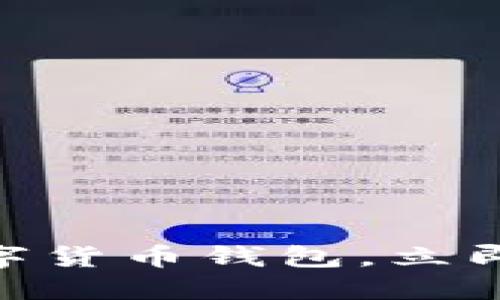 Imtoken：2025必看数字货币钱包，立即探索安全与便利的未来