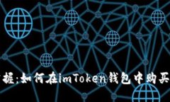 2023年立即掌握：如何在imToken钱包中购买EOS的CP