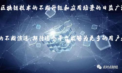 天津区块链马蜂窝是一个专注于区块链技术和应用的综合性平台，旨在为用户提供区块链相关的教育、交流和投资机会。以下是对这个平台的详细介绍：

一、背景与发展

区块链技术自其诞生以来，就不断吸引着各类投资者和科技爱好者的关注。从最初的比特币到目前如火如荼的去中心化金融（DeFi）和非同质化代币（NFT），区块链已经悄然改变了我们对数字资产的理解和应用。在这样的背景下，天津区块链马蜂窝应运而生，成为了一个连接区块链爱好者与业界大咖的桥梁。

二、核心功能

天津区块链马蜂窝的核心功能主要包括：

ul
    li教育培训：提供系统的区块链技术培训课程，帮助用户了解区块链的基本概念、技术架构和应用场景。/li
    li互动交流：组织线上线下的交流活动，汇聚区块链领域的专家和爱好者，促进知识分享和资源整合。/li
    li投资机会：为用户提供区块链项目的投资资讯，帮助他们把握市场动态，做出明智的投资决策。/li
    li孵化支持：对优秀的区块链项目提供孵化支持，包括资金、技术和市场推广等方面的帮助。/li
/ul

三、教育培训的重要性

随着区块链技术的迅速发展，人才的短缺已经成为行业的一大痛点。因此，教育培训在此过程中显得尤为重要。天津区块链马蜂窝通过引进优质的教学资源和课程设置，致力于培养专业的区块链人才。同时，平台还会定期邀请行业专家进行讲座和培训，让参与者得以获得最前沿的信息与技术。

四、促进交流与合作

此外，天津区块链马蜂窝非常注重社区的建设。通过线上社区和线下活动，平台为用户提供了一个自由交流与合作的空间。在这些活动中，用户不仅可以分享自己的经验，还能结识到志同道合的伙伴。这样的互动不仅能激发更多创意，也促进了知识的快速传播。

五、投资机会的挖掘

对于投资者而言，及时把握市场机会是获取收益的关键。平台定期发布区块链项目的评估报告，帮助投资者做出更加明智的决策。此外，天津区块链马蜂窝还举办项目路演活动，在活动中，优质项目团队会为投资者详细介绍他们的创意和技术，让投资者能够直接与创业团队进行深入沟通。

六、孵化支持及成功案例

在支持初创企业发展方面，天津区块链马蜂窝积极探索孵化机制，为优秀的区块链项目提供资源支持。许多项目通过平台的孵化支持获得了快速发展。例如，某初创团队在平台的帮助下，不仅成功获得了投资，还在技术和市场推广方面得到了必要的支持，最终实现了商业化落地。

七、未来展望

展望未来，天津区块链马蜂窝将继续深化对区块链技术的探索与实践，希望通过不断的努力，打造一个更为完善和专业的平台。随着区块链技术的不断升级和应用场景的日益广泛，像天津区块链马蜂窝这样的平台，将在未来的数字经济中扮演更加重要的角色。

八、结论

总的来说，天津区块链马蜂窝不仅是一个区块链技术培训和投资的平台，更是一个促进行业交流与合作的生态圈。随着区块链技术的不断演进，期待这个平台能够为更多的用户和企业提供价值。在区块链的浪潮中，抓住机遇，洞察未来，让我们共同期待天津区块链马蜂窝的蓬勃发展。

区块链, 天津, 投资, 教育培训/guanjianci  
2025必看：天津区块链马蜂窝的全景解析与未来展望