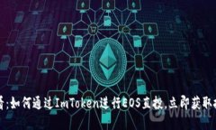 2025必看：如何通过ImToken进行EOS直投，立即获取投