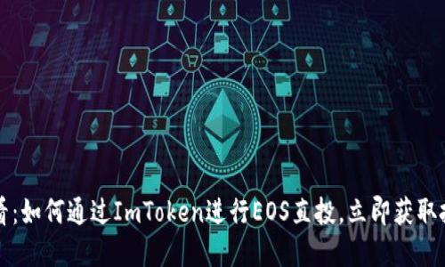 2025必看：如何通过ImToken进行EOS直投，立即获取投资收益！