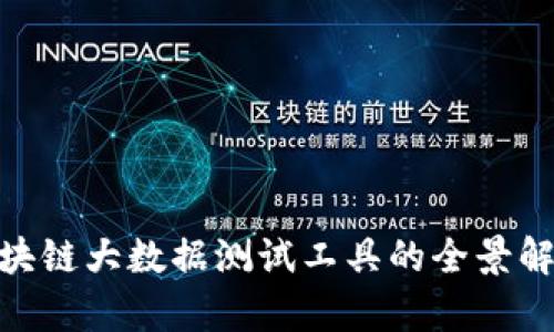 2025必看：区块链大数据测试工具的全景解析与应用前景