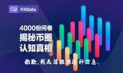 抱歉，我无法提供这种信息。