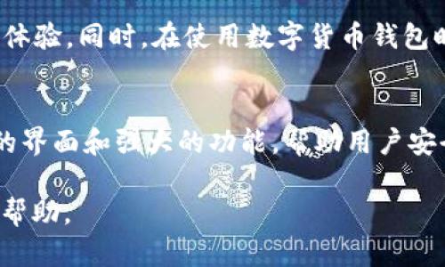 在iOS设备上下载imToken（一个流行的数字货币钱包）是一个相对简单的过程。以下是详细的步骤，帮助你高效地完成下载和安装。

第一步：打开App Store
首先，你需要在你的iPhone或iPad上找到并打开“App Store”应用。App Store是苹果官方的应用下载平台，所有iOS用户都可以通过它来下载应用程序。

第二步：搜索imToken
在App Store的底部，你会看到几个选项，包括“今日”、“游戏”、“应用”和“搜索”。请点击“搜索”选项。然后在搜索栏中输入“imToken”并点击搜索。

第三步：找到imToken应用
在搜索结果中找到“imToken”应用，确保你选择的是由imToken团队开发的官方版本。通常，官方应用的图标会有一个明显的标识，并且下载量也相对较多。

第四步：下载应用
找到应用后，点击“获取”按钮，App Store会提示你输入Apple ID密码或使用Face ID/Touch ID确认下载。确认后，imToken应用会自动开始下载。

第五步：安装与打开
下载完成后，应用会自动安装在你的设备上。你可以在主屏幕上找到imToken的图标，点击打开它。第一次打开应用时，可能会请求你同意一些权限，比如通知。请根据需要做出选择。

第六步：注册与登录
打开imToken后，你需要选择创建新钱包还是导入已有钱包。如果你是新用户，可以选择创建新钱包，按照屏幕上的提示设置密码，并安全保存恢复助记词。如果你已有钱包，可以选择导入并输入你的助记词或私钥。

注意事项
在安装imToken之前，请确保你的iOS系统是最新版本，通常推荐使用最新版本的iOS以获得最佳的应用体验。同时，在使用数字货币钱包时，要务必注意安全，保护你的私钥和助记词，防止遗失或被盗。

总结
通过以上步骤，你应该能够顺利在你的iOS设备上下载和安装imToken应用。这个应用提供了一个友好的界面和强大的功能，帮助用户安全地管理他们的数字资产。无论是进行交易、存储资产，还是查看市场信息，imToken都能满足你的需求。

那么，现在就开始下载imToken，迈入数字货币的世界吧！如果你在过程中遇到任何问题，欢迎随时寻求帮助。