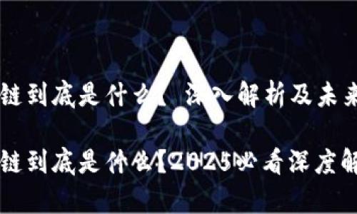 区块链到底是什么？ 深入解析及未来展望

区块链到底是什么？2025必看深度解析