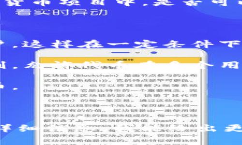 Tokenim 是一种代币或令牌的相关概念，通常用于各种区块链或数字货币项目中。是否可以共用这些代币（token）通常取决于具体的项目或平台的设计和实施。

具体来说，以下是一些可能的情况：

1. **跨账户共享**：在某些平台上，用户可以将其代币转移到其他账户，这样在一定条件下可以被视为“共享”。

2. **通过智能合约**：在基于区块链的项目中，智能合约可以设定规则，允许代币在多个用户之间进行分配和使用。

3. **合作与联盟**：不同的项目可能会形成联盟，共同使用或互换代币。

然而，有些代币是绑定在特定账户或地址上的，不能随意转让或共用。

如果你有特定的 Tokenim 项目或者代币协议的想法，请提供更多的详细信息，我能给出更具体的答案。